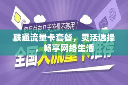 联通流量卡套餐，灵活选择，畅享网络生活