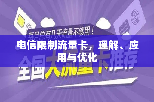 电信限制流量卡，理解、应用与优化