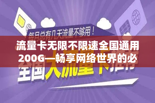 流量卡无限不限速全国通用200G—畅享网络世界的必备神器
