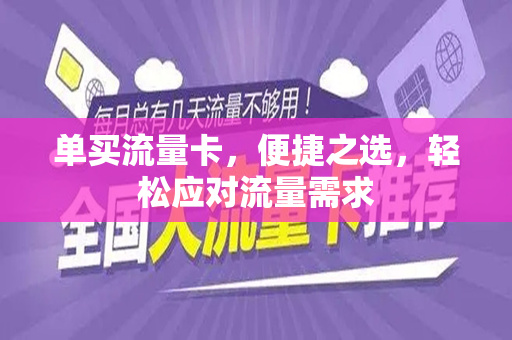 单买流量卡，便捷之选，轻松应对流量需求