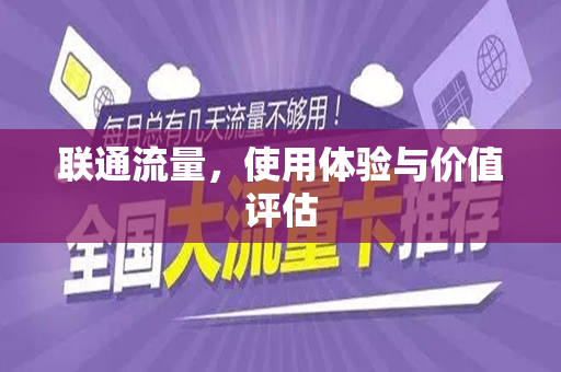 联通流量，使用体验与价值评估