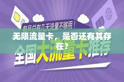 无限流量卡，是否还有其存在？