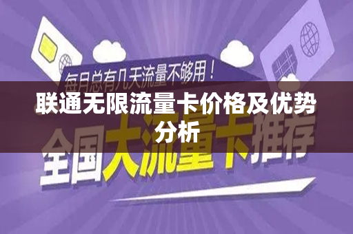 联通无限流量卡价格及优势分析