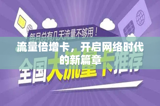 流量倍增卡，开启网络时代的新篇章