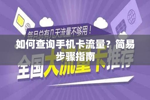 如何查询手机卡流量？简易步骤指南