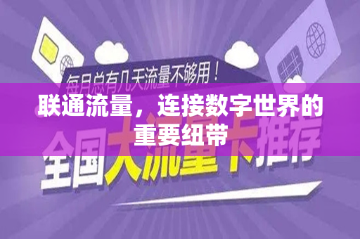 联通流量，连接数字世界的重要纽带