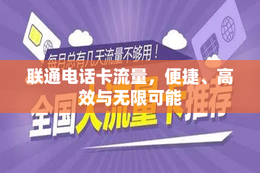 联通电话卡流量，便捷、高效与无限可能