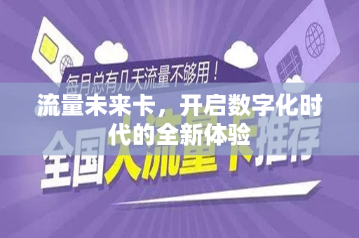 流量未来卡，开启数字化时代的全新体验