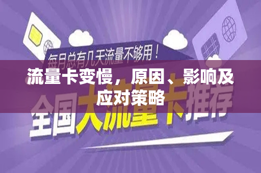 流量卡变慢，原因、影响及应对策略