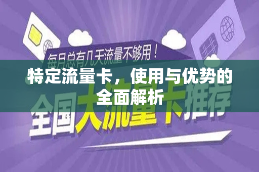 特定流量卡，使用与优势的全面解析