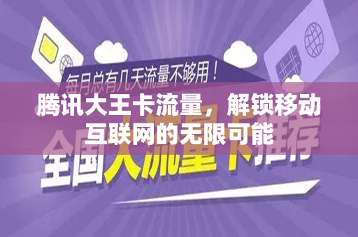 腾讯大王卡流量，解锁移动互联网的无限可能