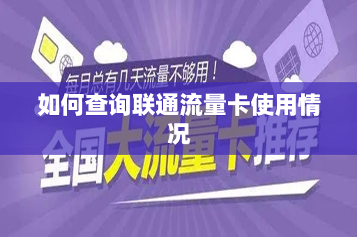 如何查询联通流量卡使用情况