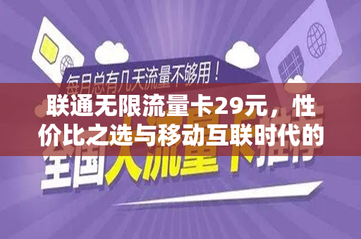 联通无限流量卡29元，性价比之选与移动互联时代的完美结合