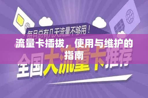 流量卡插拔，使用与维护的指南