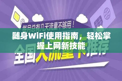 随身WiFi使用指南，轻松掌握上网新技能