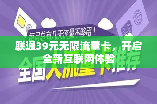 联通39元无限流量卡，开启全新互联网体验