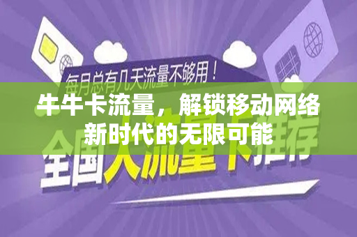 牛牛卡流量，解锁移动网络新时代的无限可能
