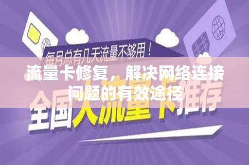 流量卡修复，解决网络连接问题的有效途径