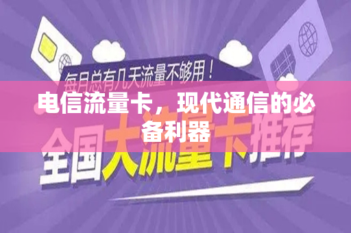 电信流量卡，现代通信的必备利器