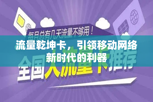 流量乾坤卡，引领移动网络新时代的利器