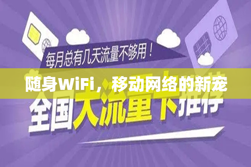 随身WiFi，移动网络的新宠