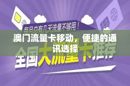 澳门流量卡移动,便捷的通讯选择
