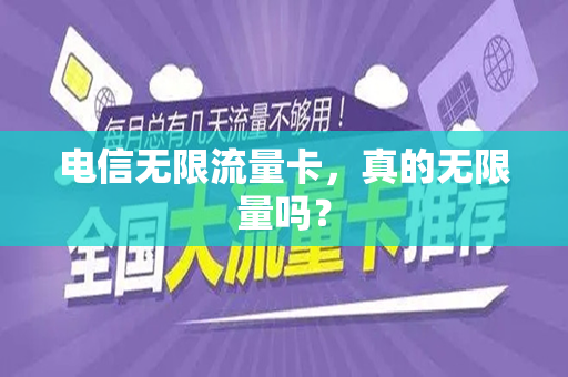 电信无限流量卡,真的无限量吗?