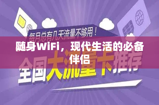 随身WiFi,现代生活的必备伴侣