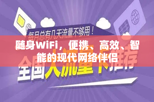 随身WiFi,便携、高效、智能的现代网络伴侣