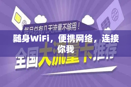 随身WiFi，便携网络，连接你我