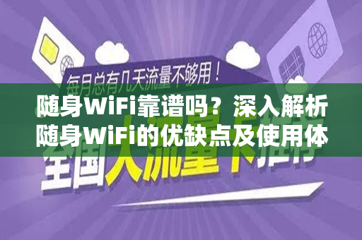 随身WiFi靠谱吗?深入解析随身WiFi的优缺点及使用体验