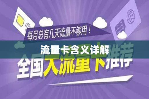 流量卡含义详解