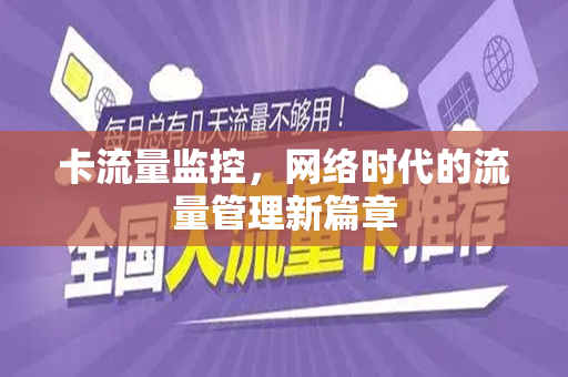 卡流量监控,网络时代的流量管理新篇章