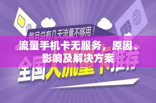 流量手机卡无服务，原因、影响及解决方案