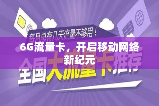 6G流量卡,开启移动网络新纪元