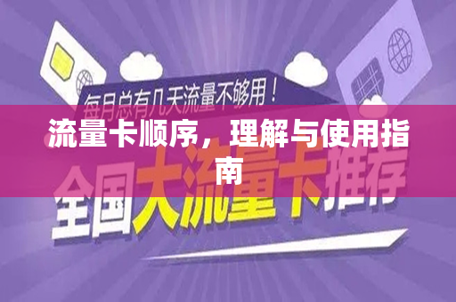 流量卡顺序,理解与使用指南