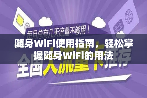 随身WiFi使用指南,轻松掌握随身WiFi的用法