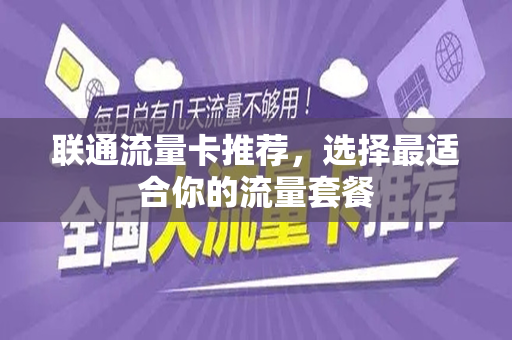 联通流量卡推荐,选择最适合你的流量套餐
