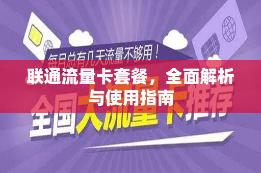 联通流量卡套餐,全面解析与使用指南