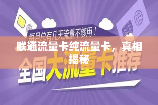 联通流量卡纯流量卡,真相揭秘