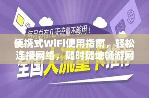 便携式WiFi使用指南,轻松连接网络,随时随地畅游网络世界