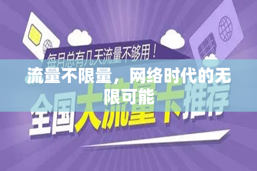 流量不限量，网络时代的无限可能