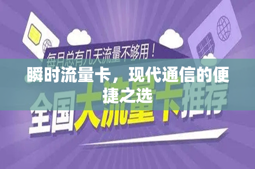 瞬时流量卡，现代通信的便捷之选