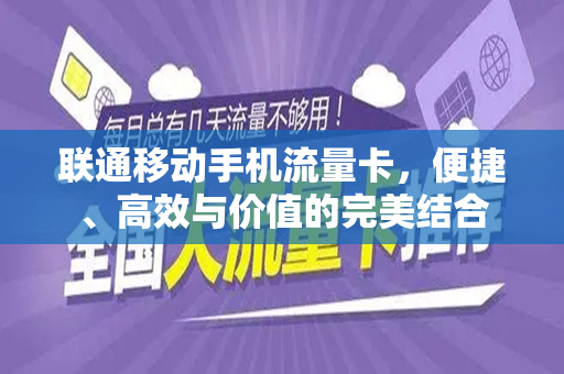 联通移动手机流量卡,便捷、高效与价值的完美结合