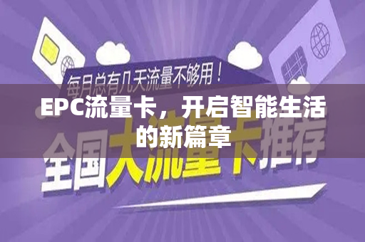 EPC流量卡,开启智能生活的新篇章