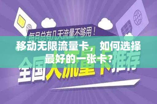 移动无限流量卡,如何选择最好的一张卡?
