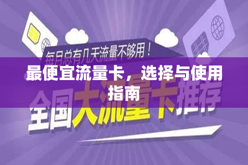 最便宜流量卡,选择与使用指南
