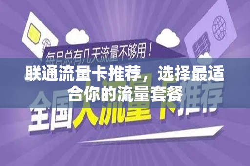 联通流量卡推荐,选择最适合你的流量套餐