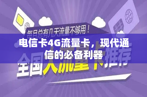 电信卡4G流量卡,现代通信的必备利器