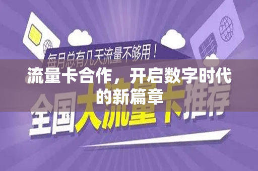 流量卡合作，开启数字时代的新篇章